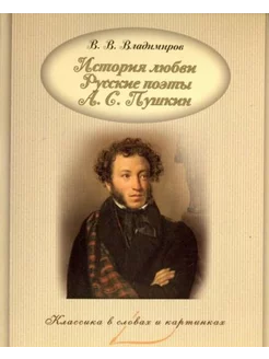 История любви. Русские поэты. А.С. Пушкин