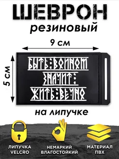 Шеврон на липучке Быть воином - Жить вечно ПВХ