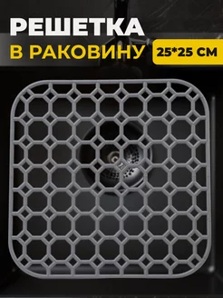 Решетка для раковины на кухню квадратная 25,5*25,5 см