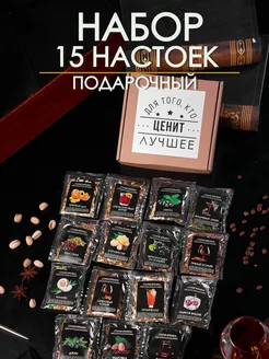 Подарочный набор настоек для самогона 15 шт