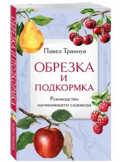 Обрезка и подкормка. Руководство начинающего садовода