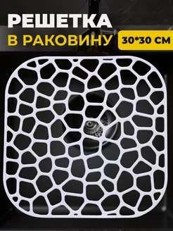 Решетка для раковины на кухню квадратная 30х30 см