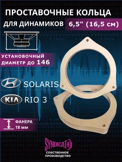 Проставочные кольца под динамики 16-16,5 KIA, Hyundai