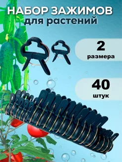 Клипсы для растений