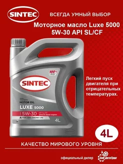 Моторное масло LUXE 5000 SAE 5W-30, 4 л