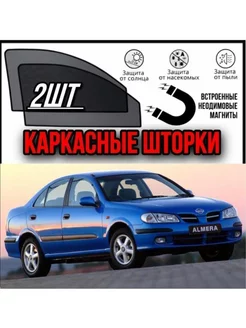 шторки NISSAN ALMERA N16 2000-2006