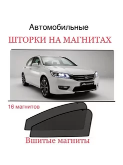 Шторки Honda Accord 9 пок 2012-2021