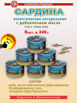 Сардина атлантическая НДМ 240г - 6 шт