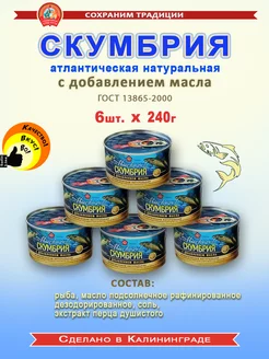 Скумбрия атлантическая НДМ 240г - 6 шт