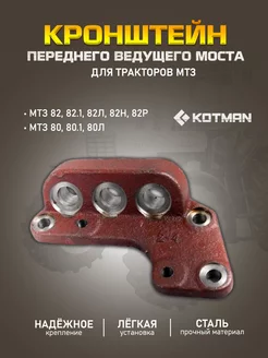 Кронштейн переднего ведущего моста МТЗ 102-2301023-Б-01