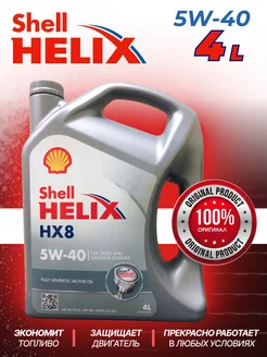 Моторное масло 5W 40 Шелл Helix HX8 Шел Хеликс 5W-40, 4л