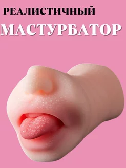 Мастурбатор реалистичный