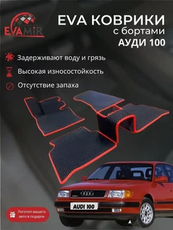 EVA ЕВА коврики для AUDI 100 C4 АУДИ 100 Ц4 с бортами