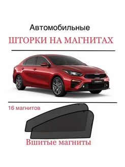 Шторки Kia Cerato 4 2018-2021 Церато 4