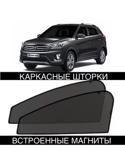 шторки HYUNDAI CRETA 1 2014-2021