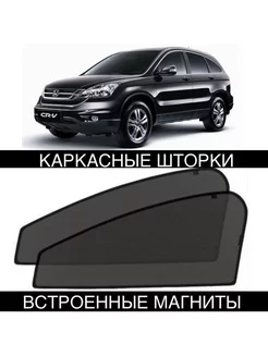 Шторки HONDA CR-V III 3 пок 2006-2012