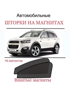 Шторки Chevrolet Captiva 2006-2020