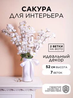 Искусственные цветы Сакура