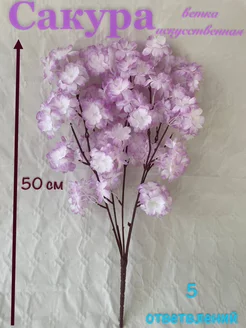 Сакура искусственная ветка, для декора