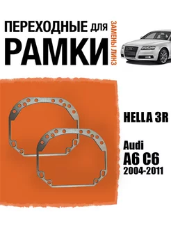 Переходные рамки для линз №1 Audi A6 C6 2004-2011