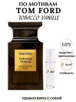 Купить духи Tobacco Vanille 3 мл