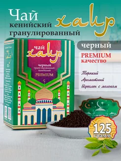 Черный гранулированный чай Хаер 125 грамм рremium