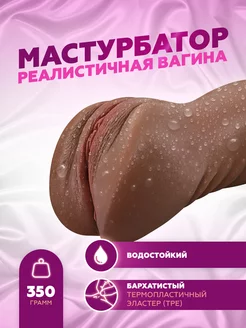 Мастурбатор реалистичный вагина 18+