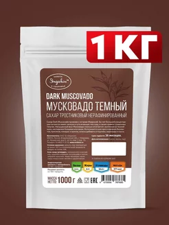 Сахар тростниковый мусковадо темный 1кг