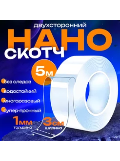 Нано скотч двухсторонний, клейкая лента 5м