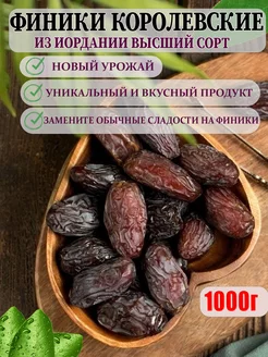 Финики королевские 1 кг