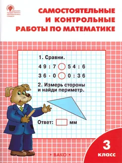 Математика 3 класс. Самостоятельные и контрольные работы