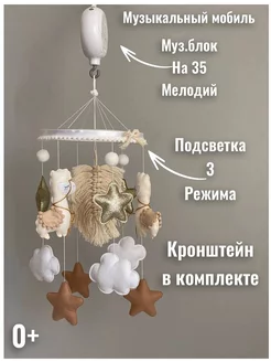 Мобиль в кроватку с подсветкой