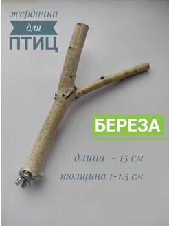 Жердочка для птиц