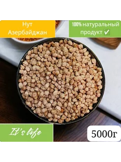 Нут Азербайджан 5000г