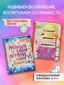 Комплект блокнот напиши свою книгу и дневник благодарности