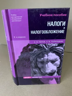 Налоги и налогообложение. Учебное пособие для вузов