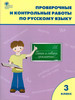 Проверочные работы по русскому языку 3 класс. ФГОС бренд Издательство ВАКО продавец 