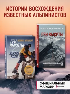 Комплект из 2х книг Ген высоты и Ген высоты 2.0