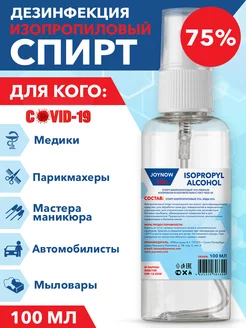 Спирт изопропиловый 75%