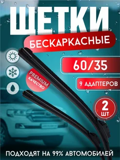 Щетки стеклоочистителя дворники бескаркасные 600 и 350 мм