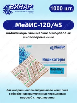 Индикаторы химические многопеременные МедИС-120 45