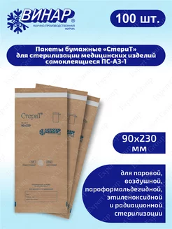 Пакеты бумажные для стерилизации СтериТ ПС-АЗ-1 90х230мм
