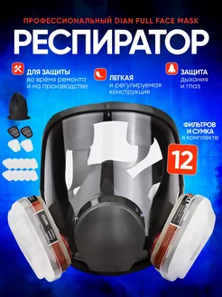 Респиратор профессиональный Dian full face mask