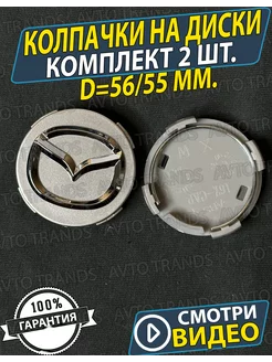 Колпачки на диски Мазда 56 55мм. Заглушки на колеса Mazda