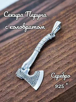 Секира Перуна с коловратом