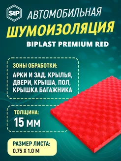 Шумоизоляция Бипласт Premium R.E.D