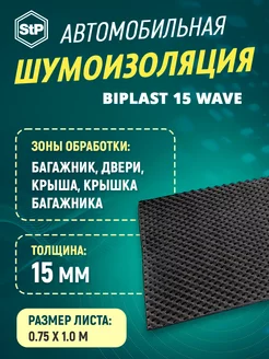 Шумоизоляция Бипласт 15 Wave