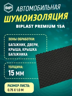 Шумоизоляция Бипласт PREMIUM 15A 1х0.75м 15мм