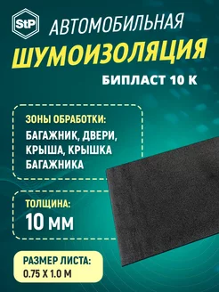 Шумоизоляция Бипласт 10 К 1х0.75м 10мм