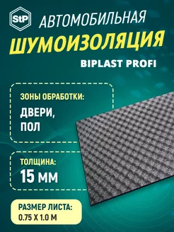 Шумоизоляция Бипласт PROFI 15